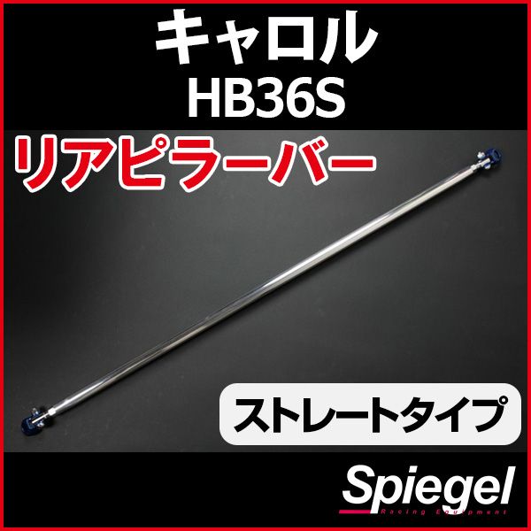リアピラーバー ストレートタイプ キャロル HB36S マツダ ボディ補強 剛性アップ Spiegel【rp-sz0750pic00-49002】 開封済 未使用品 【VS-ONE】