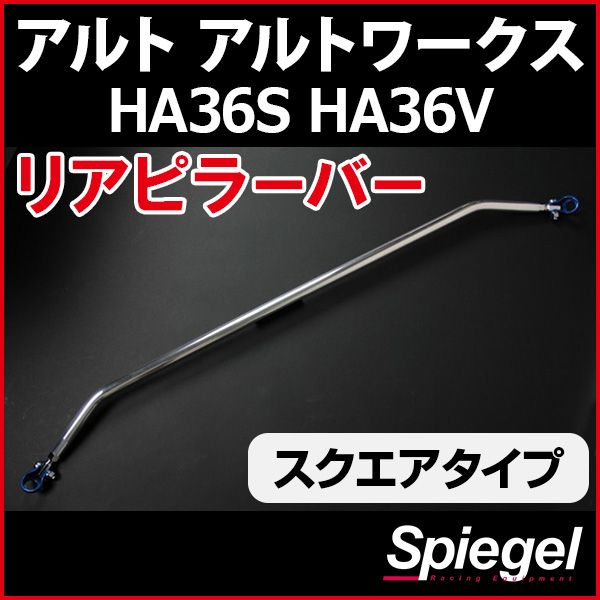 リアピラーバー スクエアタイプ アルト アルトワークス HA36S HA36V ボディ補強 剛性アップ Spiegel【rp-sz0750pie00-49001】 開封済 未使用品 【VS-ONE】