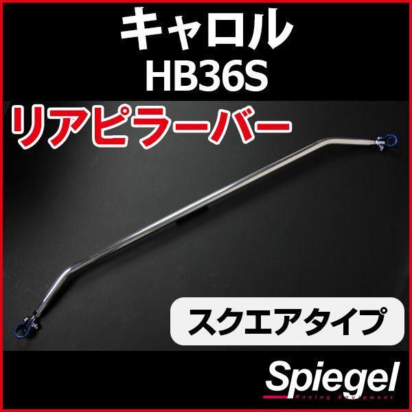 リアピラーバー スクエアタイプ キャロル HB36S マツダ ボディ補強 剛性アップ Spiegel【rp-sz0750pie00-49002】 開封済 未使用品 【VS-ONE】