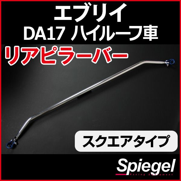 リアピラーバー スクエアタイプ エブリイ DA17V DA17W ハイルーフ車専用 スズキ ボディ補強 剛性アップ Spiegel【rp-sz0770pie00-49001】 開封済 未使用品 【VS-ONE】