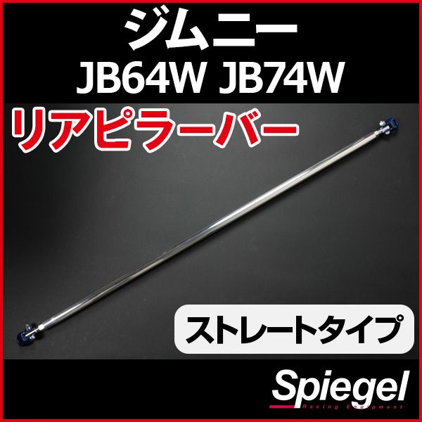 リアピラーバー ストレートタイプ ジムニー JB64W JB74W スズキ ボディ補強 剛性アップ Spiegel【rp-sz0840pic00-49001】 開封済 未使用品 【VS-ONE】 8,932円