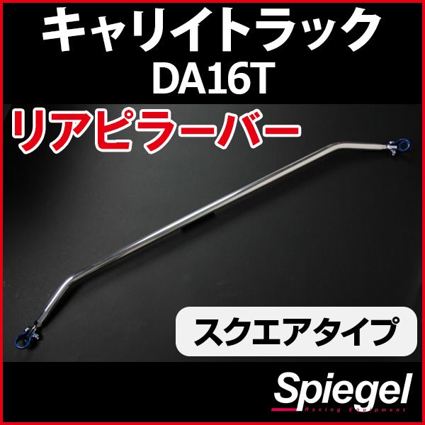 リアピラーバー スクエアタイプ キャリイトラック DA16T (グレード：スーパーキャリイ) スズキ ボディ補強 剛性アップ Spiegel【rp-sz0850pie00-49001】 開封済 未使用品 【VS-ONE】