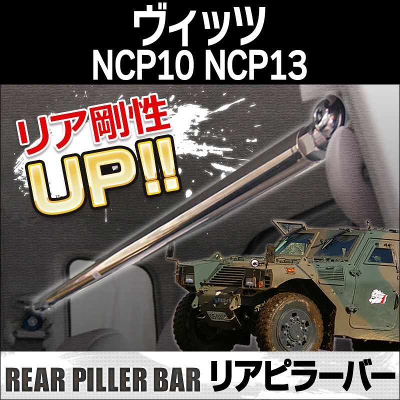 リアピラーバー ヴィッツ NCP10 NCP13 ボディ補強 剛性アップ トヨタ【rp-ty0720pio00-40001】 開封済 未使用品 【VS-ONE】
