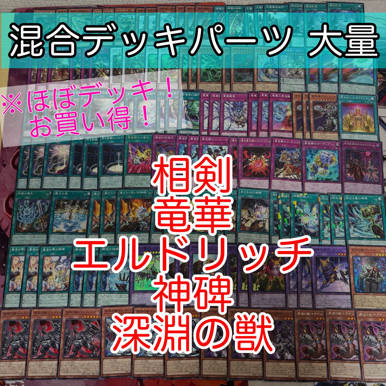nvq87 21 相剣 竜華 エルドリッチ 神碑 深淵の獣 ほぼデッキ！ 混合