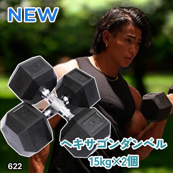#622 ヘキサゴン ダンベル 15kg 2個セット 総重量30kg プロが認めた本格派 グリップへのこだわり 安定の六角形 オンザニーに適したフラットなサイドライン ※一部地域離島別途配送料有