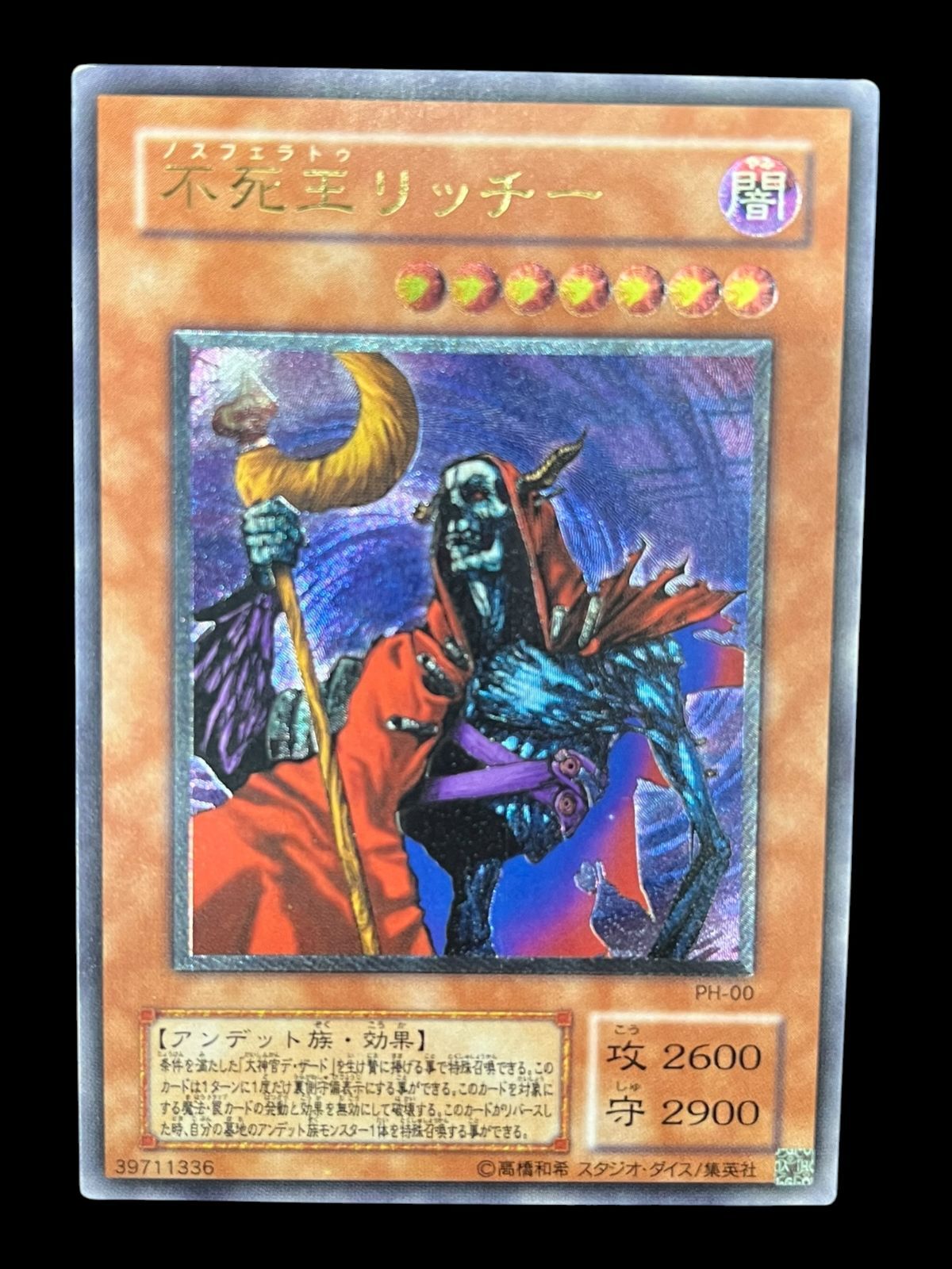 【送料無料】遊戯王 不死王リッチー レリーフ アルティメット PH-00