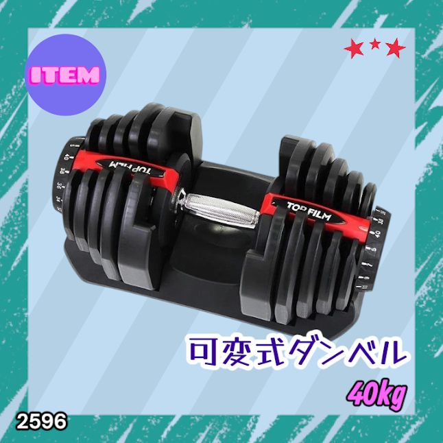 2596 ダンベル 可変式 レッド 40kg 1個 単品 多機能 5~40kg 17段階調節
