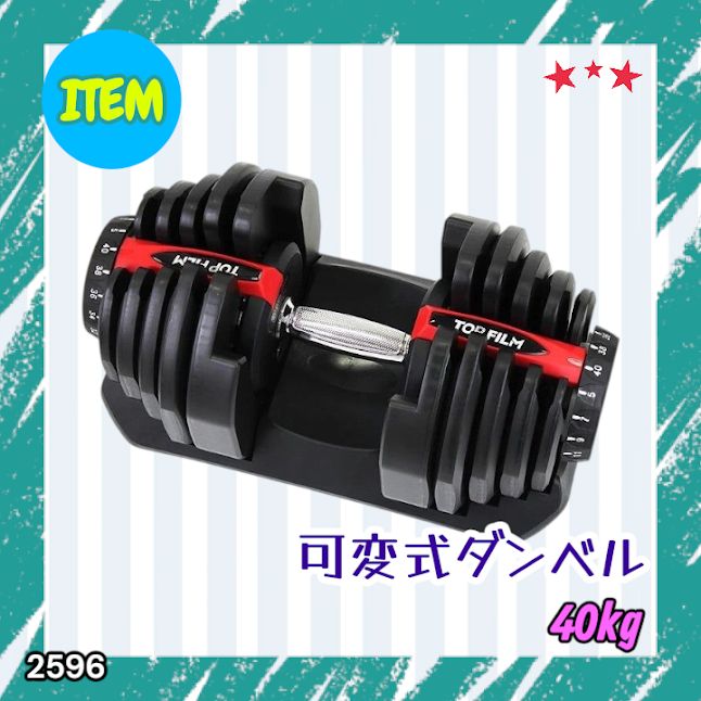 #2596 ダンベル 可変式 レッド 40kg 1個 単品 多機能 5~40kg 17段階調節 分かりやすいキロ表示 安全設計 省スペース 収納可能 ※一部地域離島別途配送料有