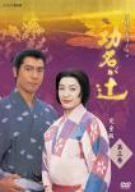 NHK大河ドラマ 功名が辻 第三巻