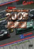 スーパー耐久シリーズ 2005総集編 [DVD]