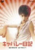 キャバレー日記 [DVD]