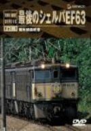 最後のシェルパ EF63 [DVD]