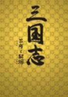 三国志 呂布と貂蝉 DVD-BOX 1