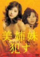 美姉妹・犯す [DVD]