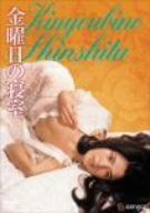 金曜日の寝室 [DVD]