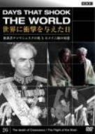 BBC 世界に衝撃を与えた日-26-~独裁者チャウシェスクの死とホメイニ師の帰還~ [DVD]