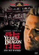 イヤー･オブ･ザ･ドラゴン [MGMライオン・キャンペーン]