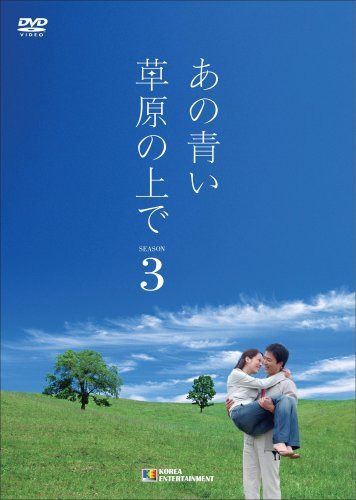 あの青い草原の上で シーズン3 DVD-BOX