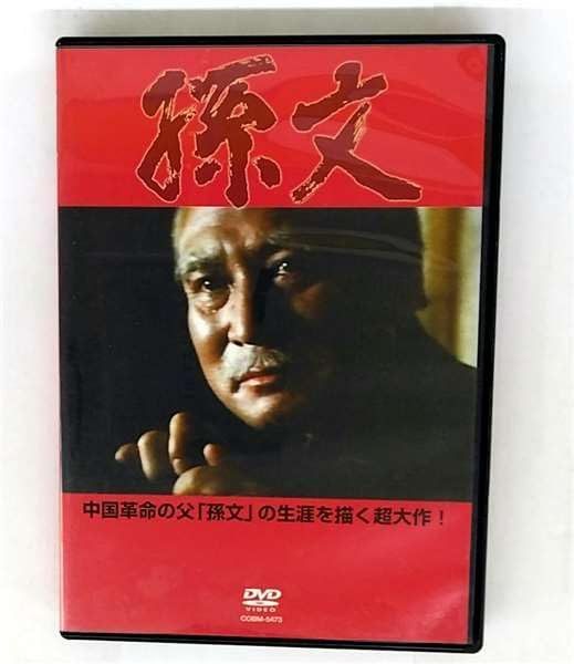 孫文 [DVD]