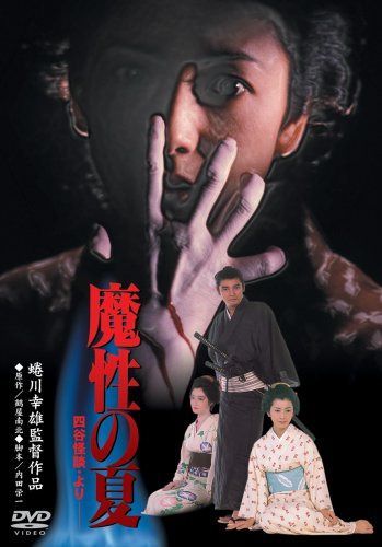 魔性の夏 四谷怪談より [DVD]