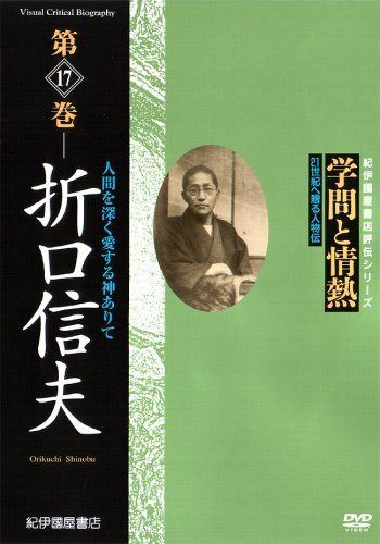 学問と情熱 折口信夫 人間を深く愛する神ありて