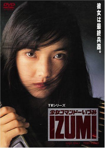 少女コマンドー IZUMI [DVD]