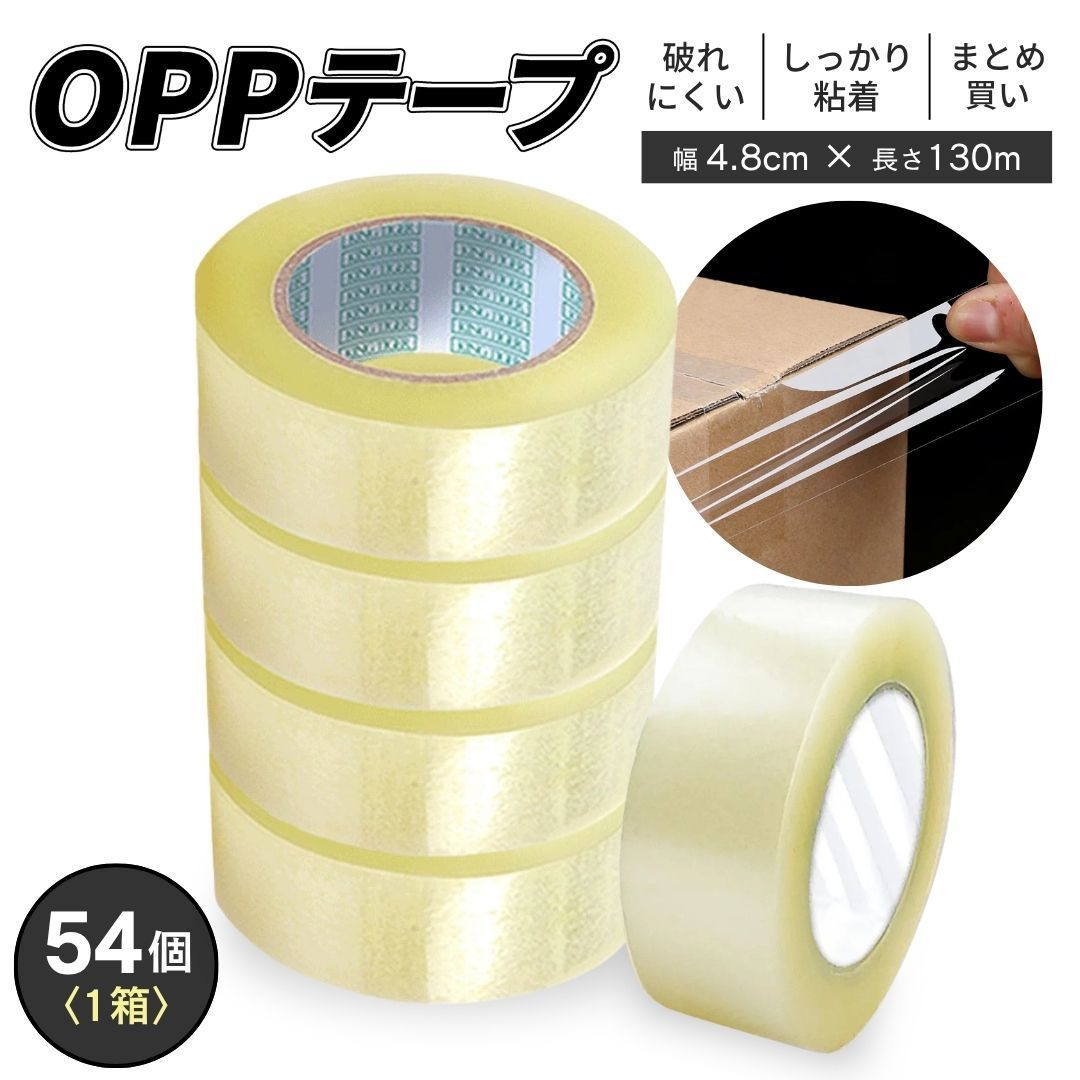 業務用 OPPテープ 幅4.8cm×130ｍ 54巻セット（1箱） 透明 梱包テープ 透明テープ まとめ買い 大容量 幅広 文房具 テープ 工作 強粘着 フリマ 梱包 事務用品 店舗用品 物流用品 倉庫用品 物流センター 梱包用品 荷造り 発送用 梱包用