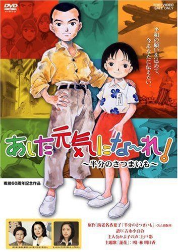 あした元気にな~れ!~半分のさつまいも~ [DVD]