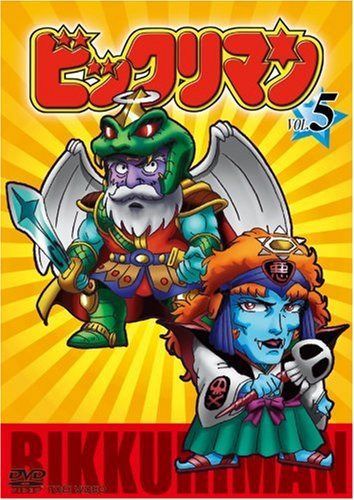 ビックリマン VOL.5 [DVD]