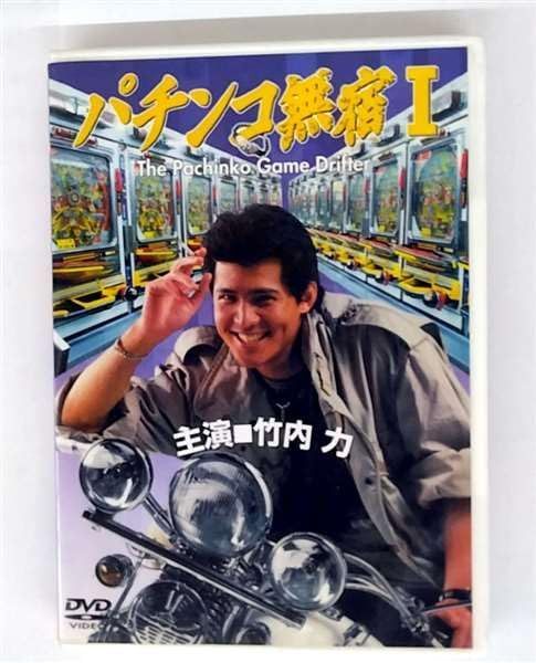 パチンコ無宿I [DVD]