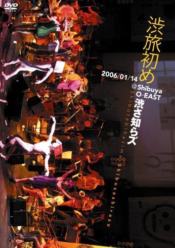 渋旅初め [DVD]