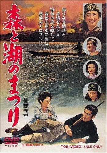 森と湖のまつり [DVD]