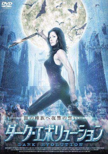 ダーク・エボリューション [DVD]