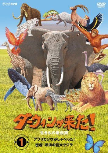 ダーウィンが来た!生き物新伝説 第1巻 [DVD]