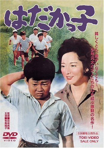 はだかっ子 [DVD]
