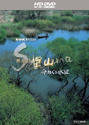映像詩 里山 命めぐる水辺 [HD DVD]