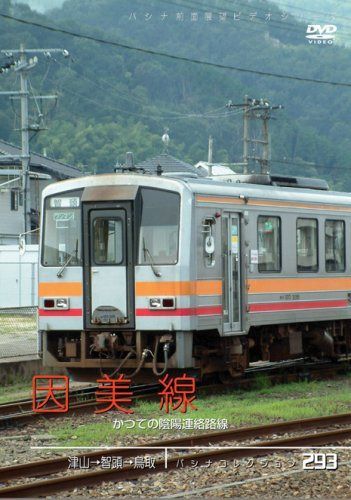 パシナコレクション 因美線 かつての陰陽連絡路線 [DVD]