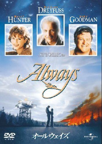 オールウェイズ [DVD]