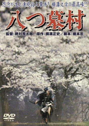 八つ墓村 [DVD]