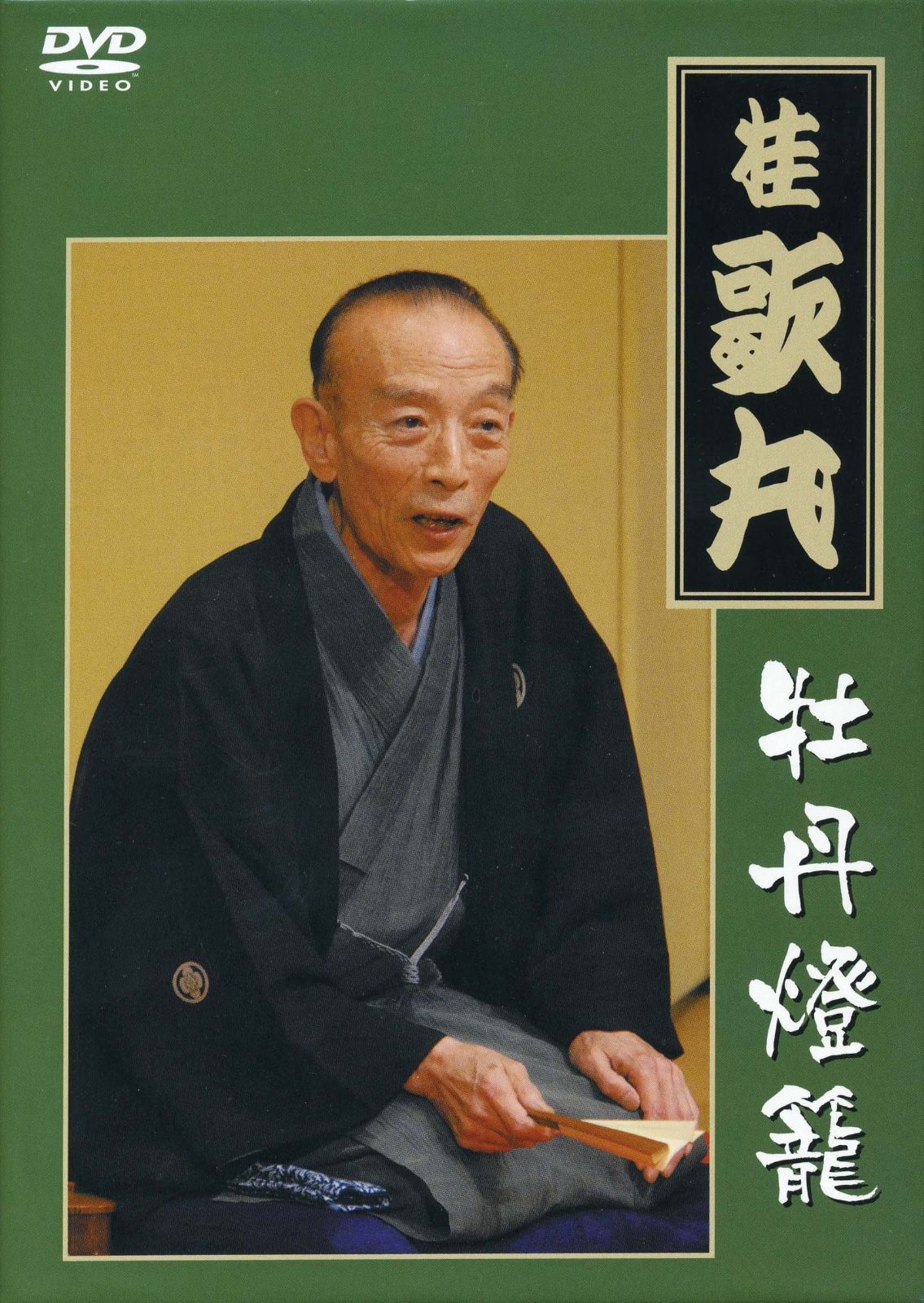 桂 歌丸 牡丹燈籠完全セット [DVD]