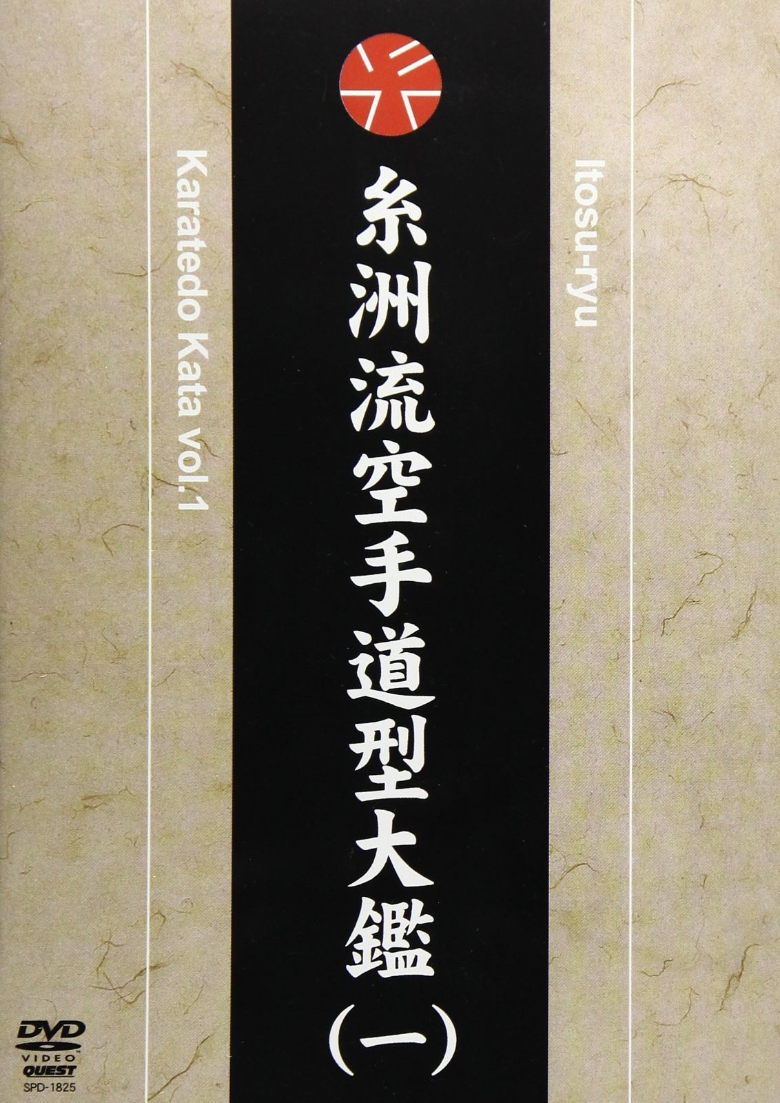 糸州流空手道型大鑑 vol.1 [DVD]
