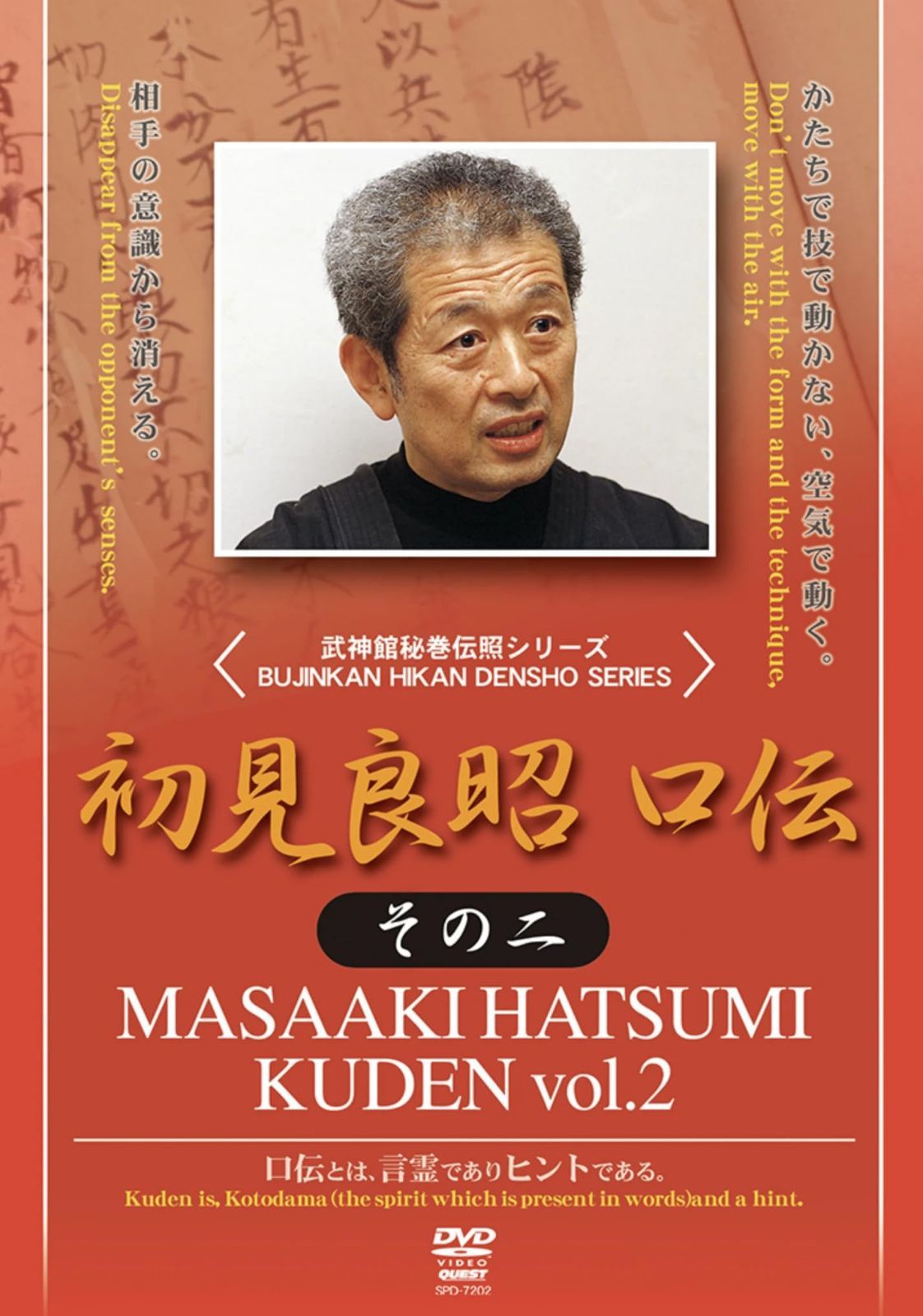 初見良昭 口伝 その二 [DVD]