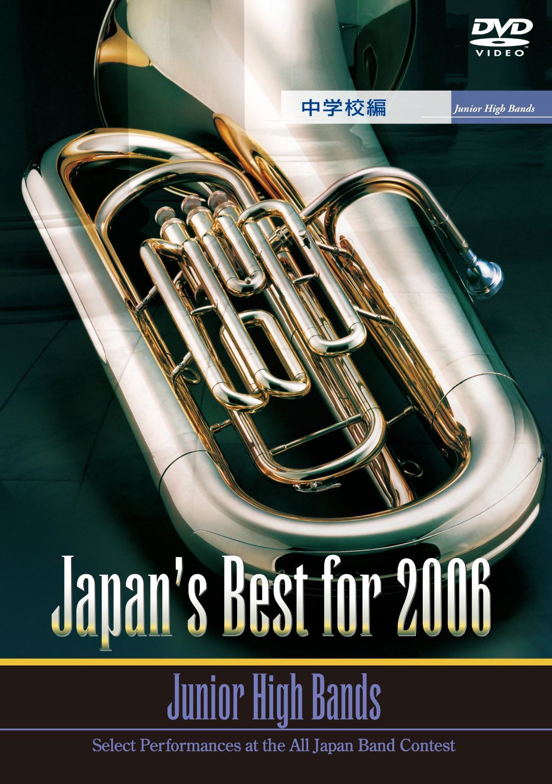 Japan’s Best for 2006(中学校編) [DVD]
