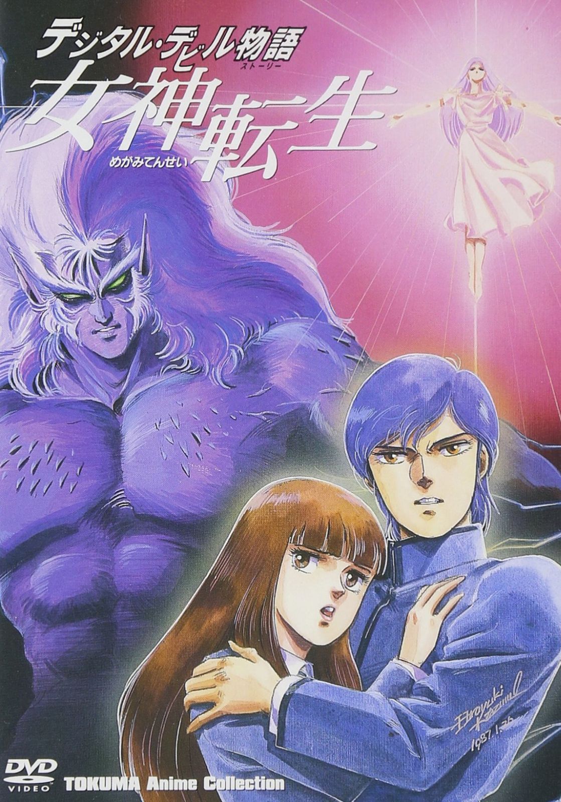 TOKUMA Anime Collection『デジタル・デビル物語 女神転生』 [DVD]
