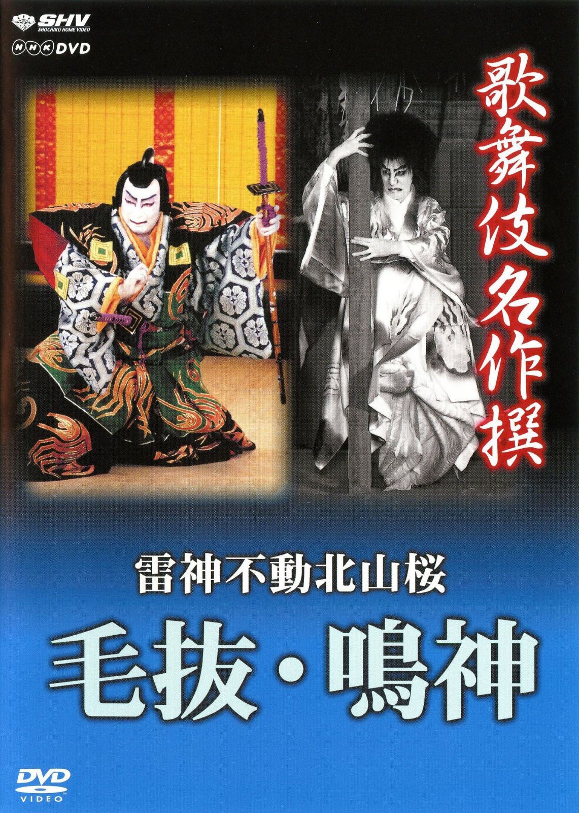 歌舞伎名作撰 雷神不動北山桜 毛抜・鳴神