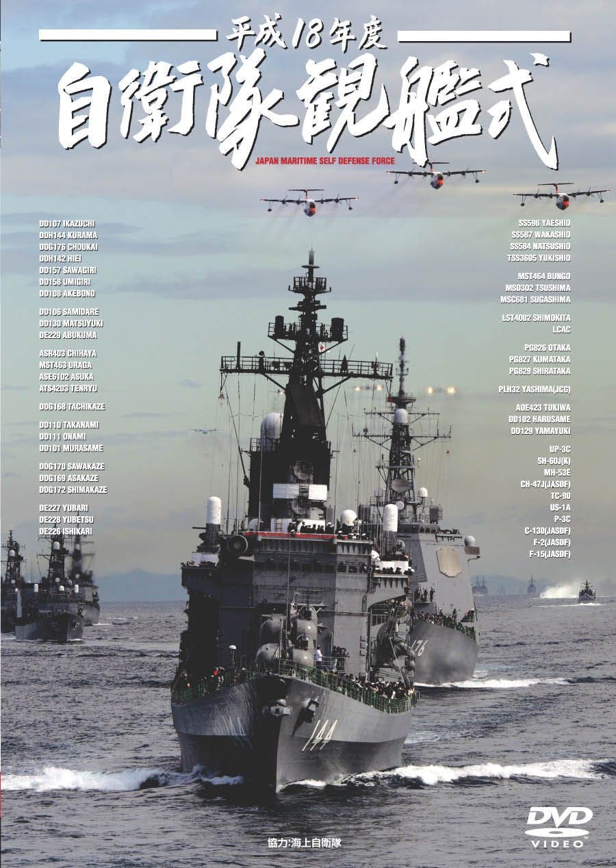 平成18年度 自衛隊観艦式 [DVD] - メルカリ