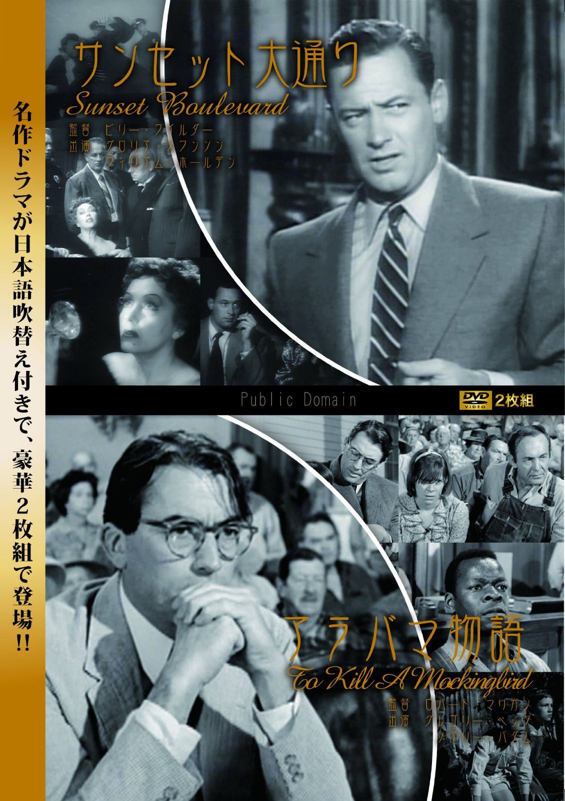 サンセット大通り/アラバマ物語 [DVD]