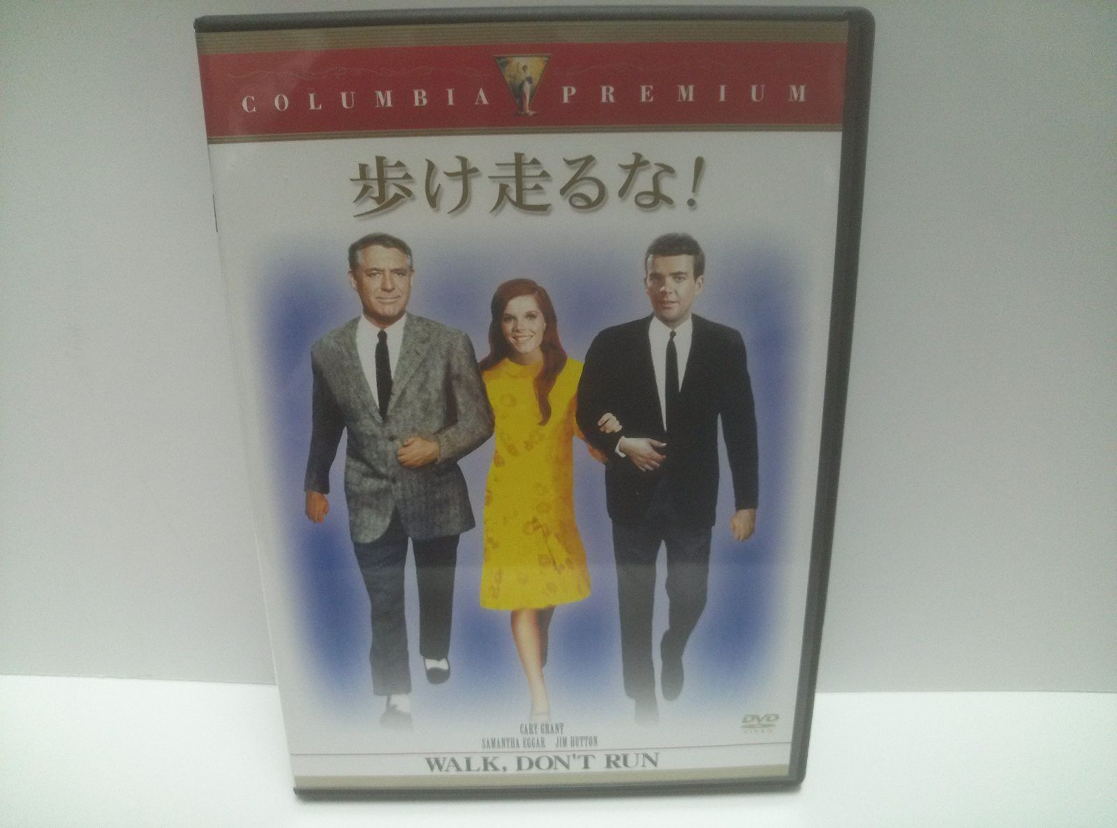 歩け走るな!