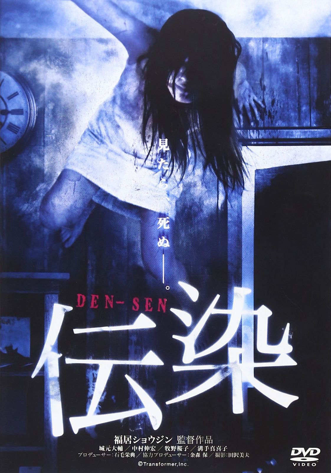 伝染