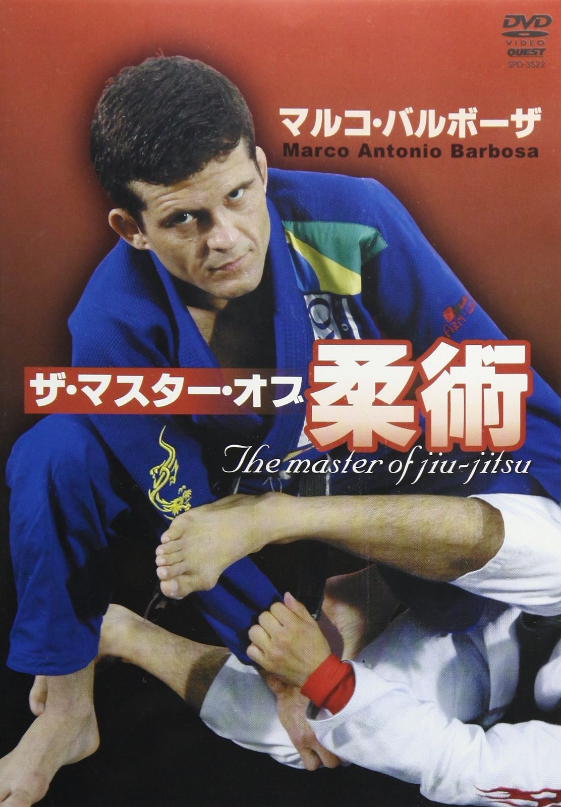 マルコ・バルボーザ ザ・マスター・オブ柔術 [DVD]